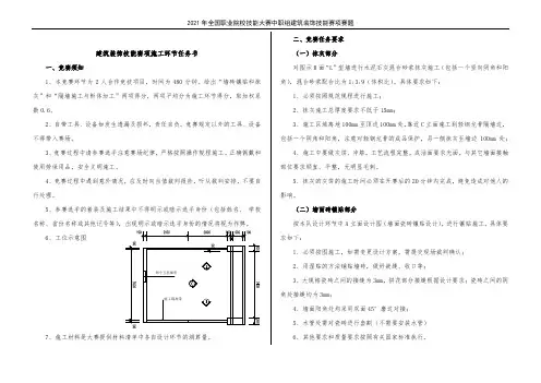 2021年全国职业院校技能大赛中职组建筑装饰技能赛项赛题4施工环节任务书