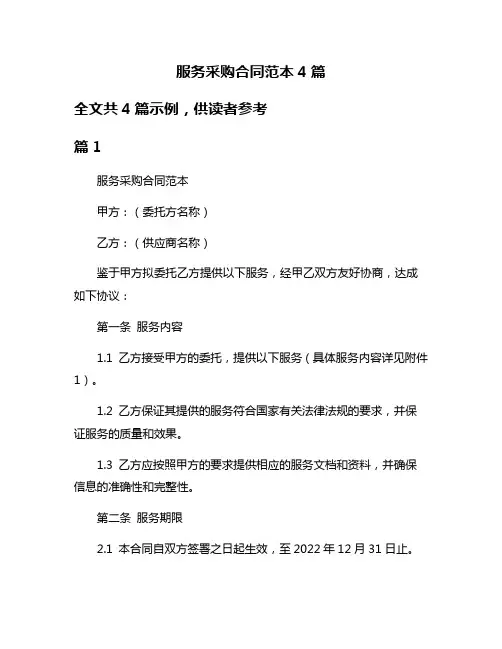 服务采购合同范本4篇