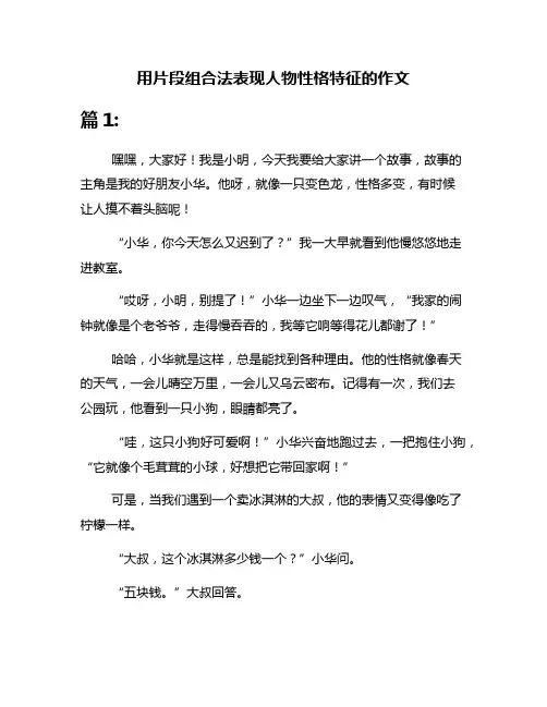 用片段组合法表现人物性格特征的作文