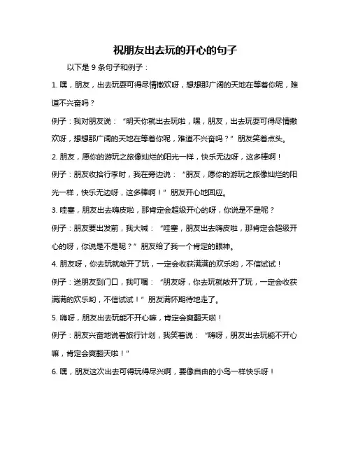 祝朋友出去玩的开心的句子