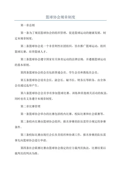 篮球协会规章制度
