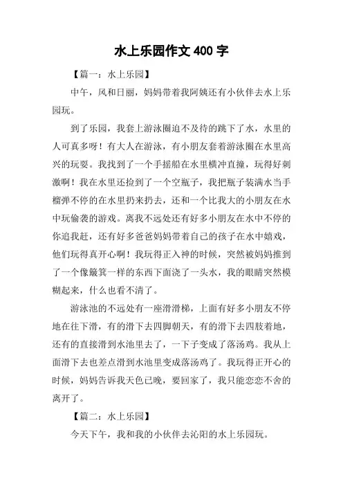 水上乐园作文400字