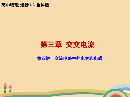 高二物理交流电路中的电容和电感精选课件PPT
