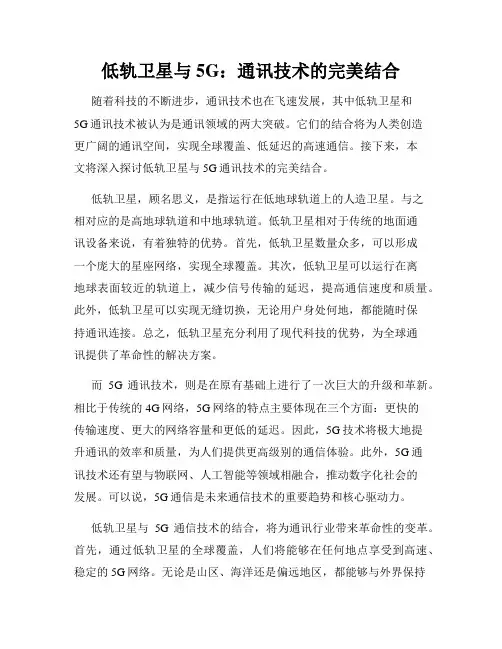 低轨卫星与5G：通讯技术的完美结合