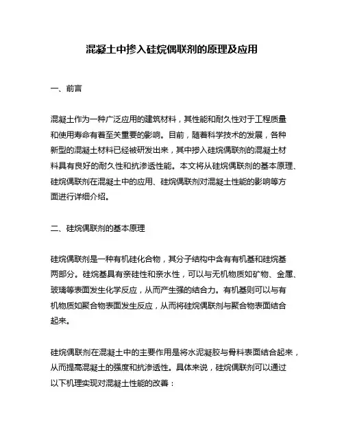 混凝土中掺入硅烷偶联剂的原理及应用