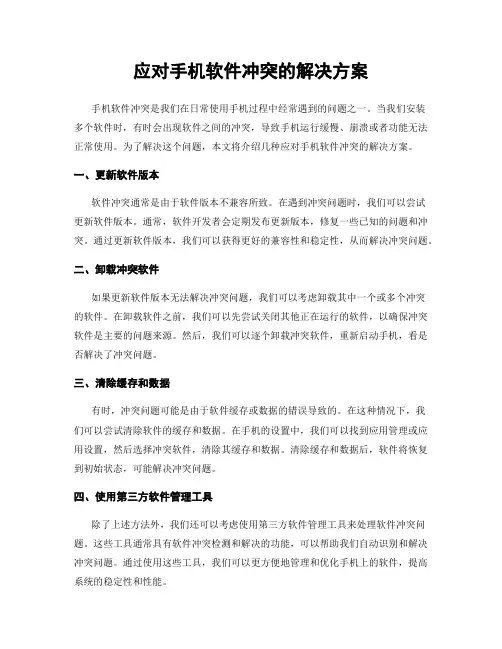 应对手机软件冲突的解决方案
