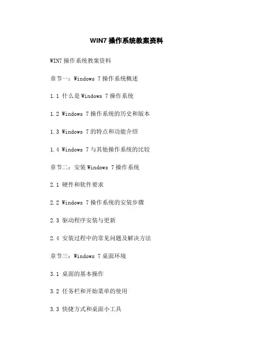 WIN7操作系统教案资料