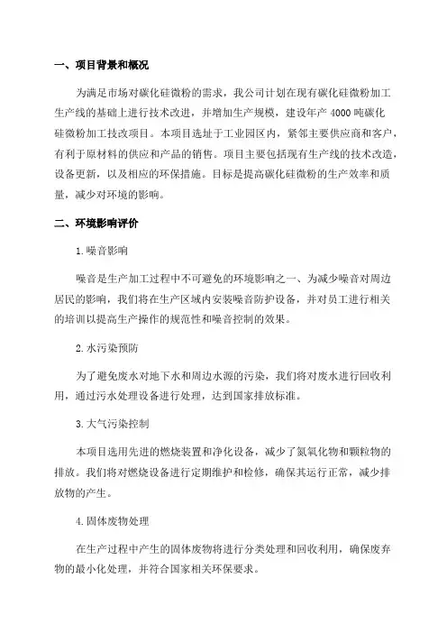 年产4000吨碳化硅微粉加工技改项目环评报告
