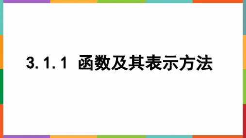 函数及其表示方法ppt课件