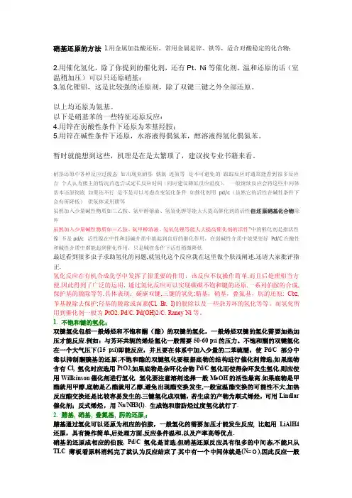 [笔记]硝基还原的方法