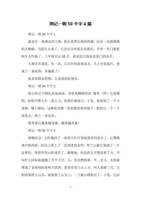 周记一则50个字4篇