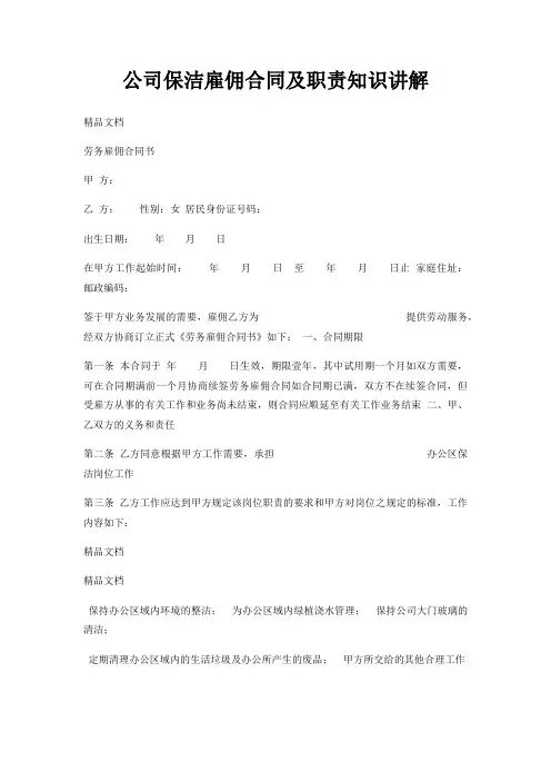 公司保洁雇佣合同及职责知识讲解
