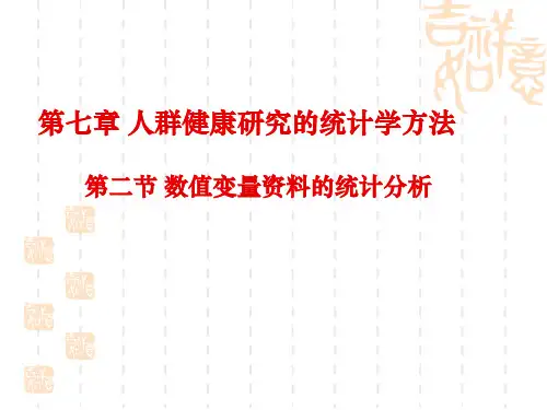2计量资料统计分析