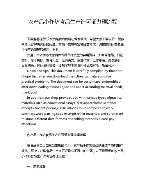农产品小作坊食品生产许可证办理流程