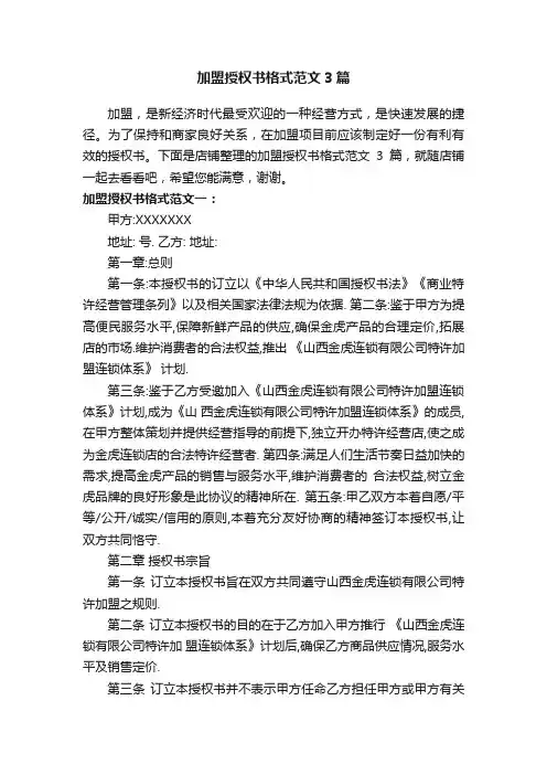 加盟授权书格式范文3篇