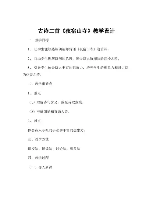 古诗二首《夜宿山寺》教学设计