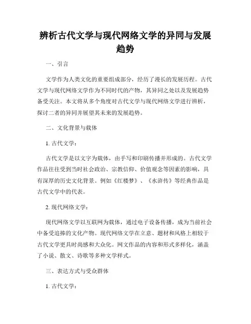 辨析古代文学与现代网络文学的异同与发展趋势