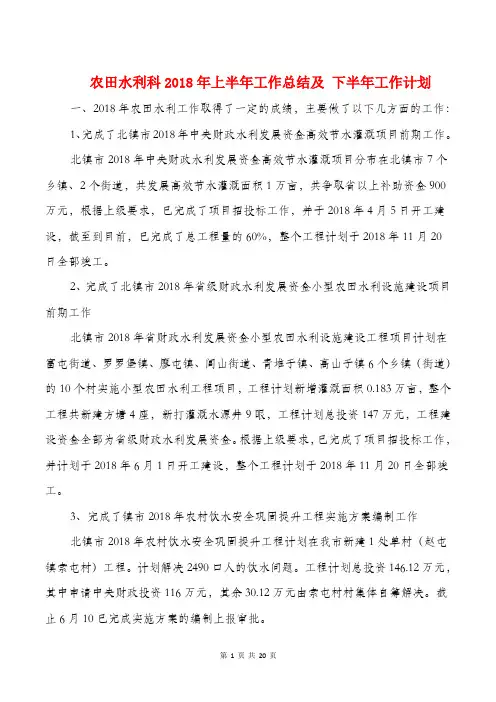 农田水利科2018年上半年工作总结及 下半年工作计划