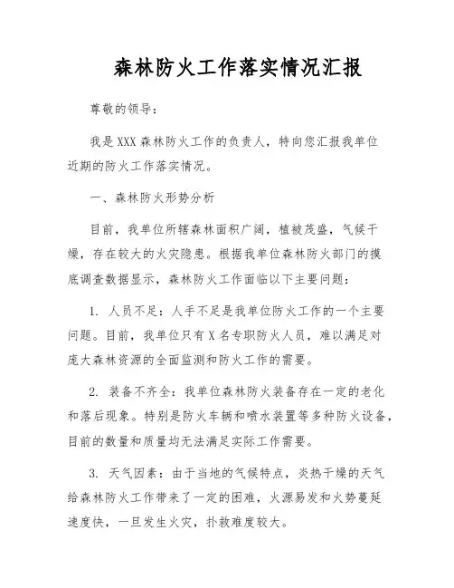 森林防火工作落实情况汇报