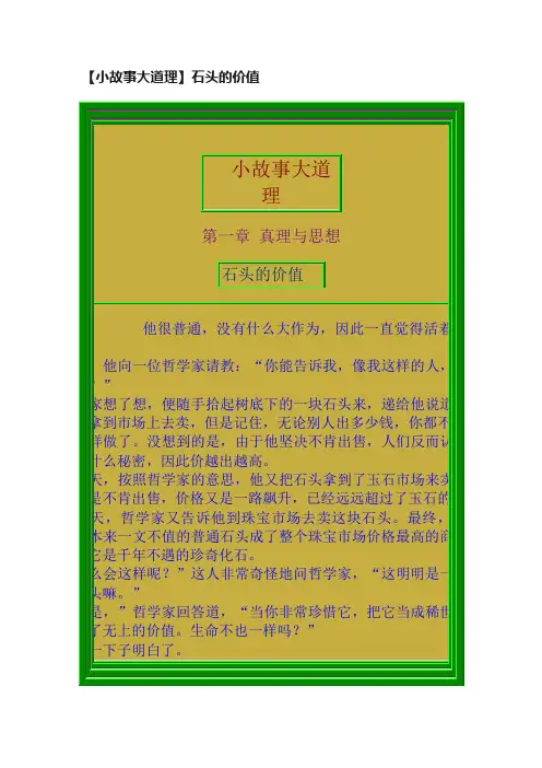 【小故事大道理】石头的价值