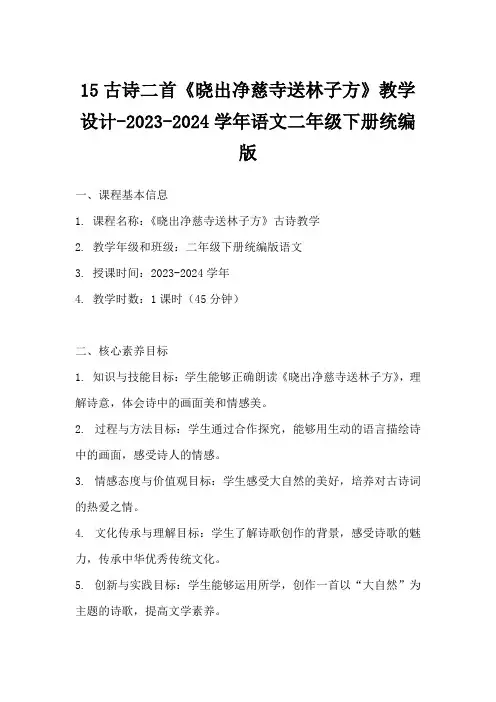 15古诗二首《晓出净慈寺送林子方》教学设计-2023-2024学年语文二年级下册统编版