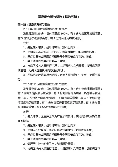 满意度分析与整改（精选五篇）