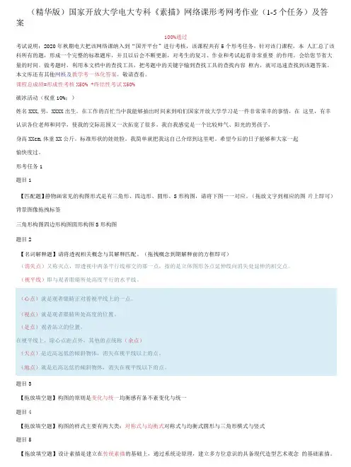 国家开放大学电大专科《素描》网络课形考网考作业(1-5个任务)及答案