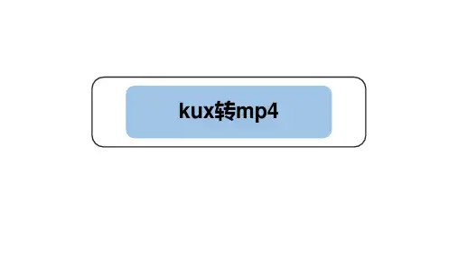 一共三步,教你把kux视频文件转成mp4