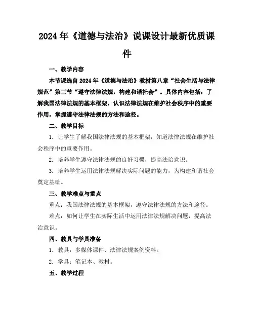 2024年《道德与法治》说课设计最新优质课件