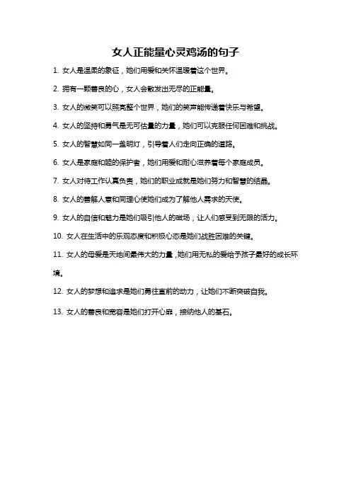 女人正能量心灵鸡汤的句子