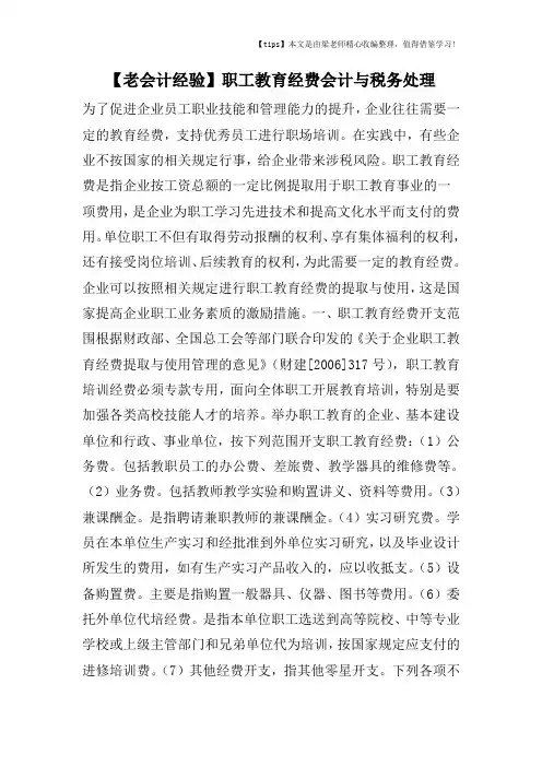 【老会计经验】职工教育经费会计与税务处理