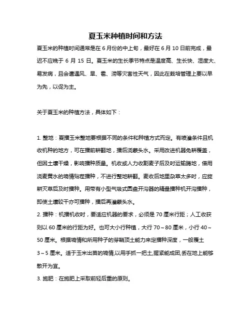 夏玉米种植时间和方法