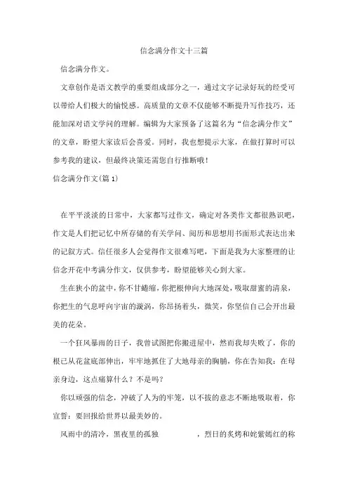 信念满分作文十三篇