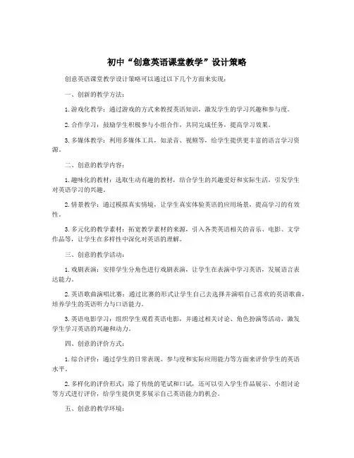 初中“创意英语课堂教学”设计策略