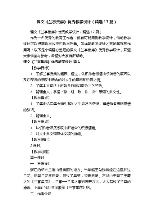 课文《兰亭集序》优秀教学设计（精选17篇）