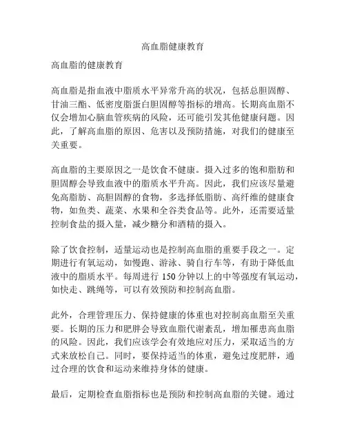 高血脂健康教育