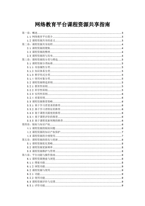 网络教育平台课程资源共享指南