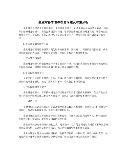 企业财务管理存在的问题及对策分析