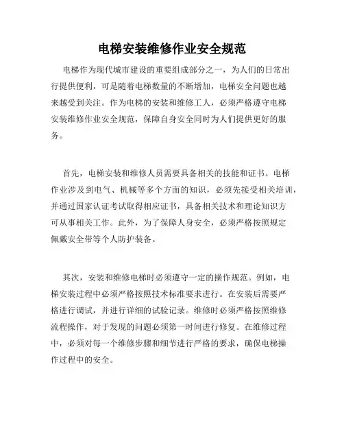 电梯安装维修作业安全规范