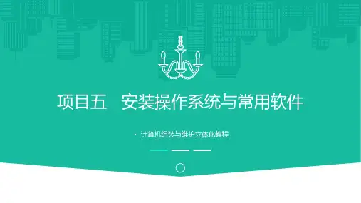 计算机安装操作系统与常用软件