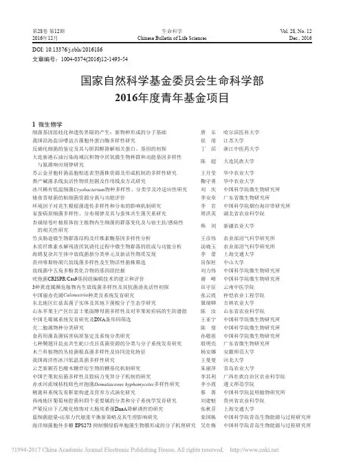 国家自然科学基金委员会生命科学部2016年度青年基金项目_0a55ef92_a4