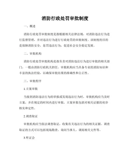消防行政处罚审批制度