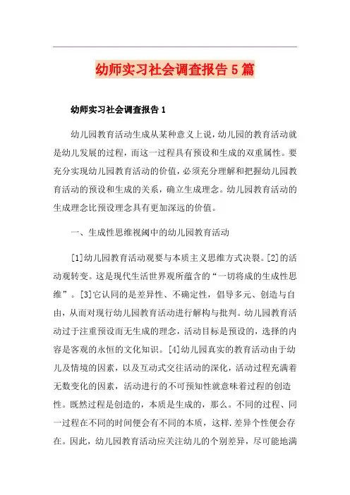 幼师实习社会调查报告5篇