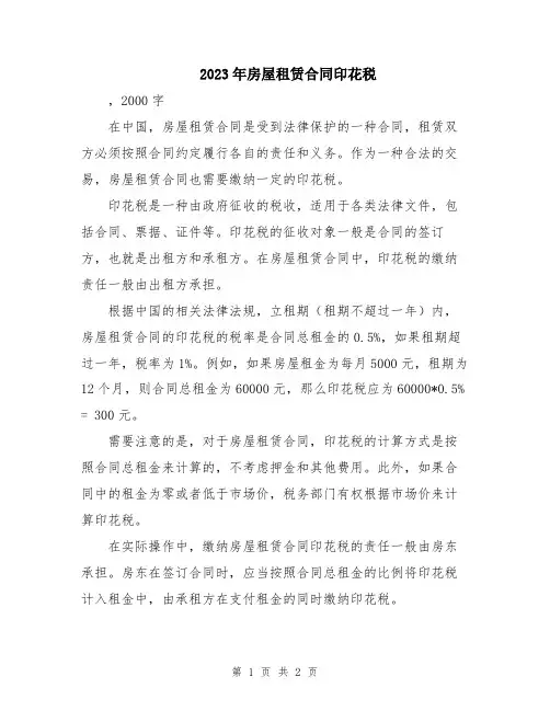 2023年房屋租赁合同印花税