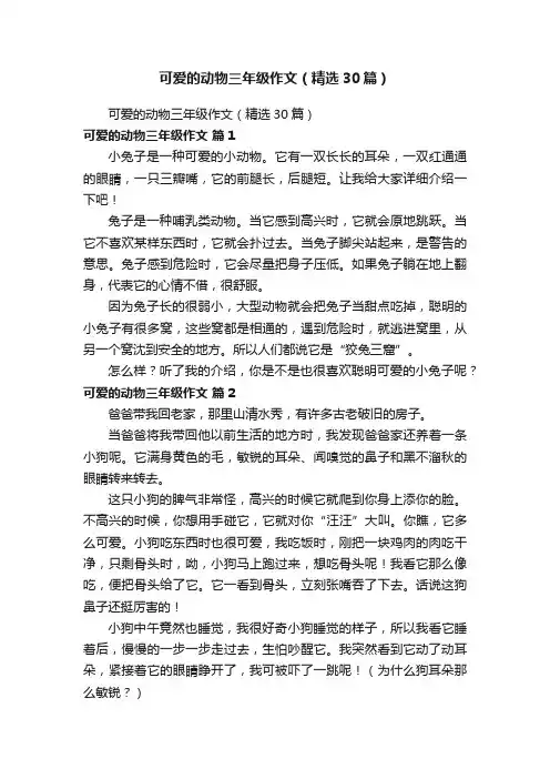 可爱的动物三年级作文（精选30篇）