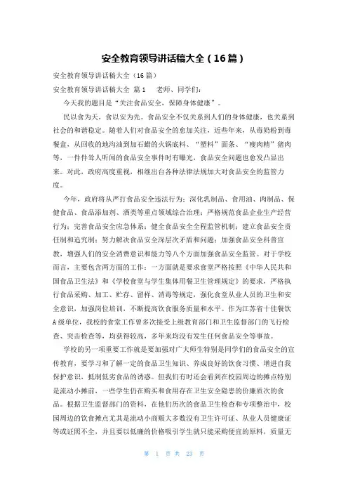 安全教育领导讲话稿大全(16篇)