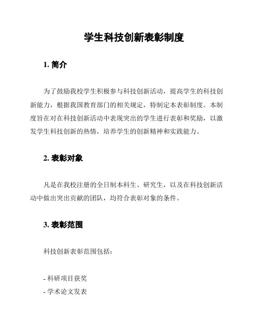 学生科技创新表彰制度