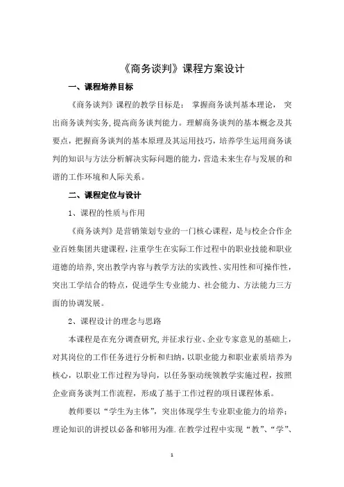 商务谈判课程方案【模板范本】
