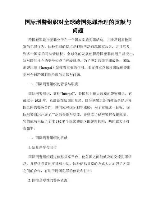 国际刑警组织对全球跨国犯罪治理的贡献与问题