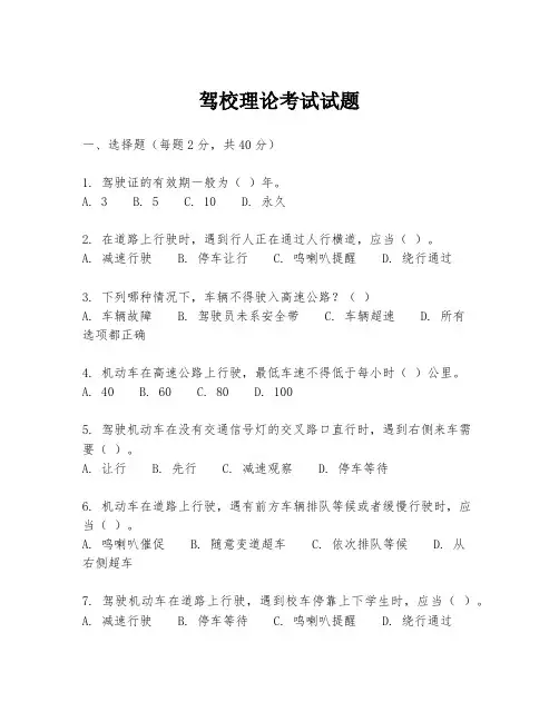 驾校理论考试试题